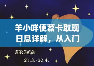 羊小咩便荔卡取现日息详解，从入门到精通