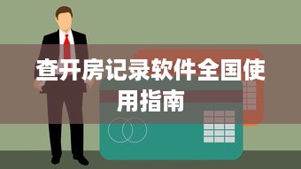 查开房记录软件全国使用指南