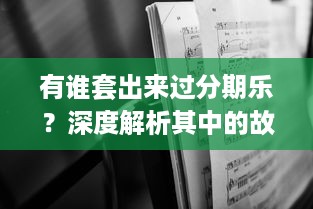 有谁套出来过分期乐？深度解析其中的故事与案例