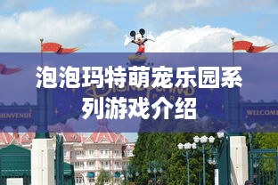 泡泡玛特萌宠乐园系列游戏介绍