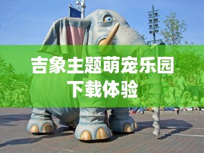 吉象主题萌宠乐园下载体验