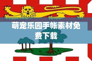 萌宠乐园手帐素材免费下载