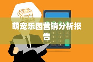 萌宠乐园营销分析报告