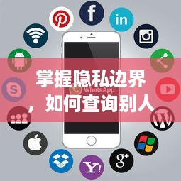 掌握隐私边界，如何查询别人的手机陌陌聊天记录
