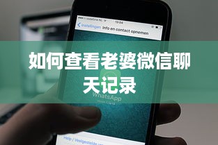 如何查看老婆微信聊天记录
