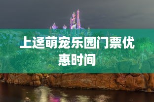 上迳萌宠乐园门票优惠时间