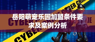 岳阳萌宠乐园加盟条件要求及案例分析
