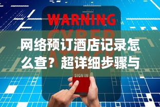 网络预订酒店记录怎么查？超详细步骤与案例解析