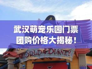 武汉萌宠乐园门票团购价格大揭秘！