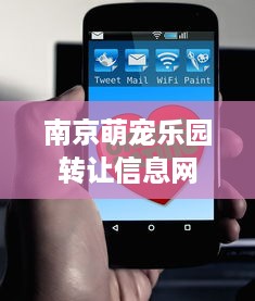 南京萌宠乐园转让信息网