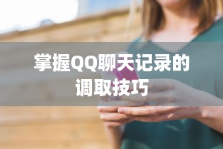 掌握QQ聊天记录的调取技巧