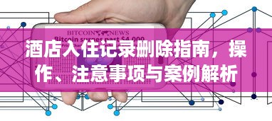 酒店入住记录删除指南，操作、注意事项与案例解析