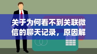 关于为何看不到关联微信的聊天记录，原因解析与解决方案
