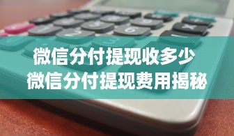 微信分付提现收多少 微信分付提现费用揭秘，手续费明细大公开！