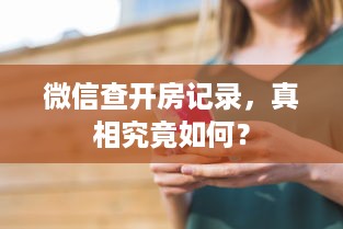 微信查开房记录，真相究竟如何？