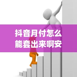 抖音月付怎么能套出来啊安全吗 揭秘抖音月付套现攻略，安全吗？实操指南来了！