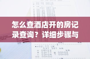 怎么查酒店开的房记录查询？详细步骤与注意事项 5x6