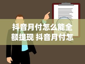 抖音月付怎么能全额提现 抖音月付怎么全额提现？揭秘提现攻略，让你轻松到账！