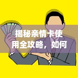 揭秘亲情卡使用全攻略，如何正确套出亲情价值？