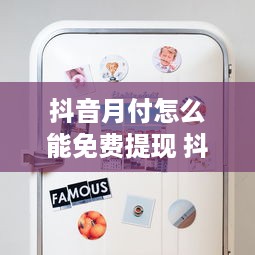 抖音月付怎么能免费提现 抖音月付免费提现攻略，揭秘省钱提现小技巧！