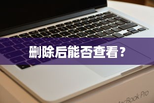 删除后能否查看？
