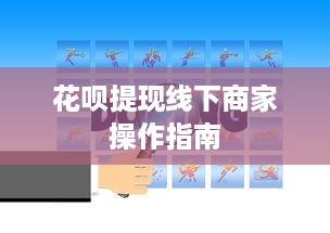 花呗提现线下商家操作指南