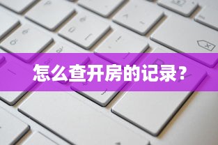 怎么查开房的记录？