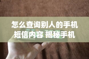 怎么查询别人的手机短信内容 揭秘手机短信隐私，如何查询别人的短信内容？