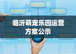 临沂萌宠乐园运营方案公示