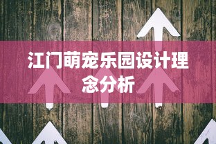 江门萌宠乐园设计理念分析