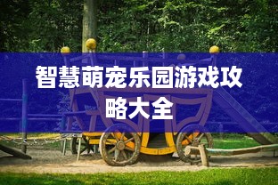 智慧萌宠乐园游戏攻略大全