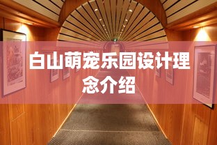 白山萌宠乐园设计理念介绍