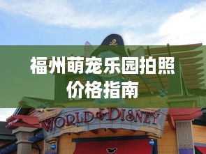 福州萌宠乐园拍照价格指南