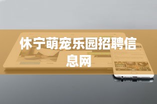 休宁萌宠乐园招聘信息网