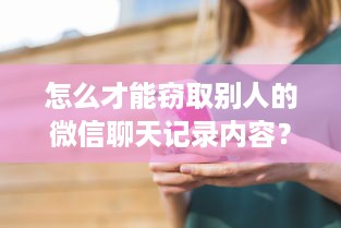 怎么才能窃取别人的微信聊天记录内容？