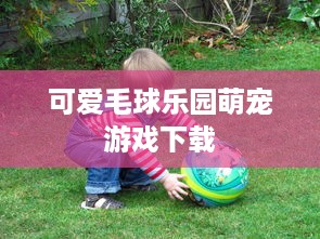 可爱毛球乐园萌宠游戏下载