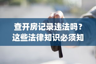 查开房记录违法吗？这些法律知识必须知道！
