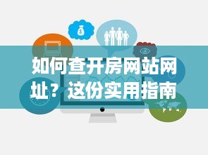 如何查开房网站网址？这份实用指南帮你避坑