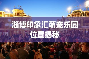 淄博印象汇萌宠乐园位置揭秘