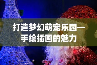 打造梦幻萌宠乐园—手绘插画的魅力