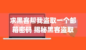 求黑客帮我盗取一个邮箱密码 揭秘黑客盗取邮箱密码的黑暗交易，风险与后果一览
