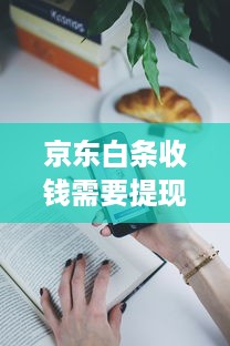 京东白条收钱需要提现吗吗 京东白条收钱，提现还是直接使用？一文带你搞清楚！