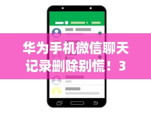华为手机微信聊天记录删除别慌！3种方法教你轻松找回聊天记录（附详细操作指南）