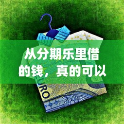 从分期乐里借的钱，真的可以提现吗？