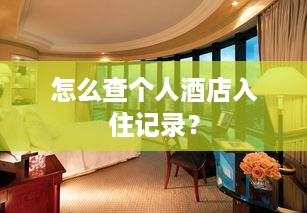 怎么查个人酒店入住记录？