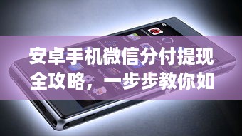 安卓手机微信分付提现全攻略，一步步教你如何操作