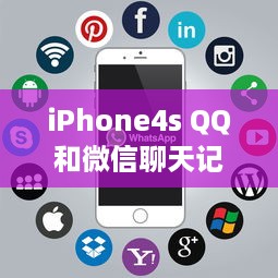 iPhone4s QQ和微信聊天记录恢复指南