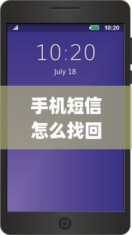 手机短信怎么找回微信密码 手机短信找回微信密码全攻略，轻松找回，不再烦恼！