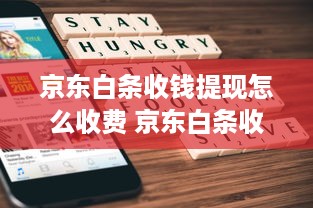 京东白条收钱提现怎么收费 京东白条收钱提现攻略，费用明细大揭秘！