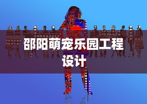 邵阳萌宠乐园工程设计